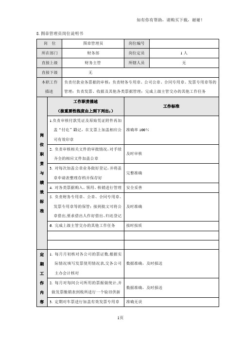 碧桂园财务部绩效考核制度之图章管理员岗位流程表