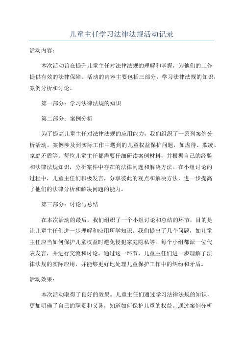 儿童主任学习法律法规活动记录