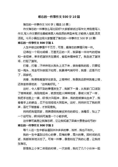 难忘的一件事作文500字10篇