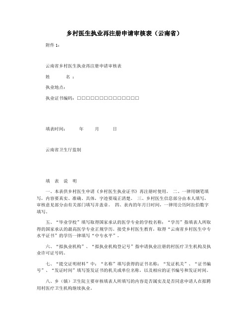 乡村医生执业再注册申请审核表(云南省)
