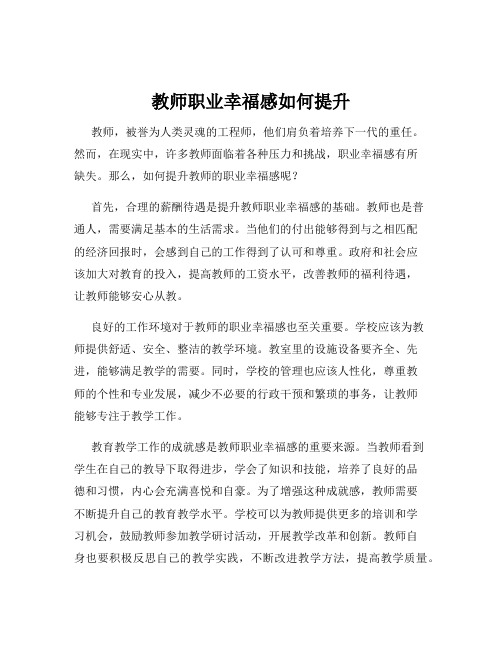 教师职业幸福感如何提升