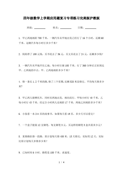 四年级数学上学期应用题复习专项练习完美版沪教版