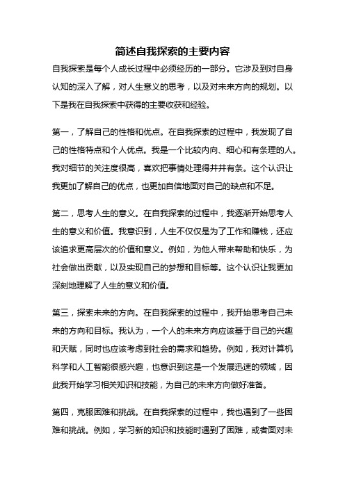 简述自我探索的主要内容