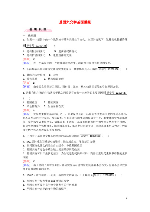 高中生物第5章第1节基因突变和基因重组课时作业新人教版必修2