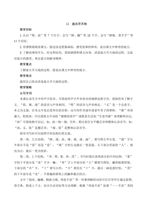 最新部编人教版语文四年级上册《12 盘古开天地》名师公开课教案