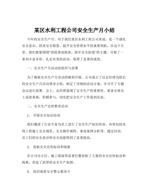 某区水利工程公司安全生产月小结