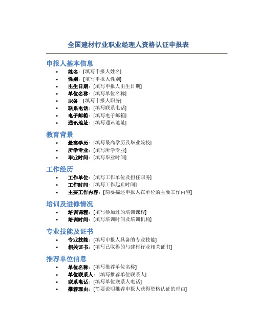 全国建材行业职业经理人资格认证申报表