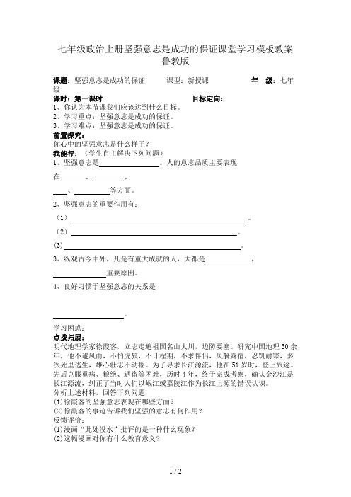 七年级政治上册坚强意志是成功的保证课堂学习模板教案鲁教版