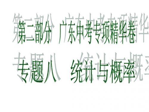 2019广东中考数学复习课件:专题八 统计与概率(共40张PPT)