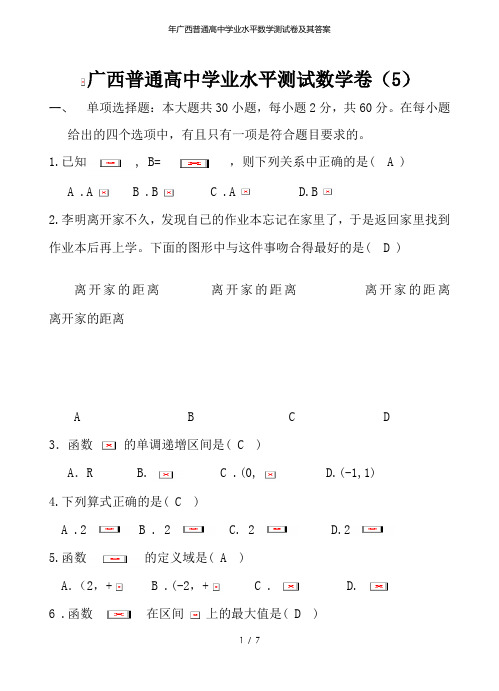 年广西普通高中学业水平数学测试卷及其答案