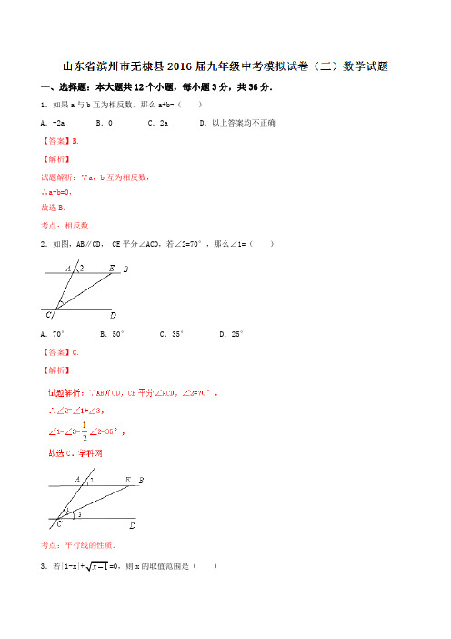 山东省滨州市无棣县2016届九年级中考模拟试卷(三)数学试题解析(解析版)