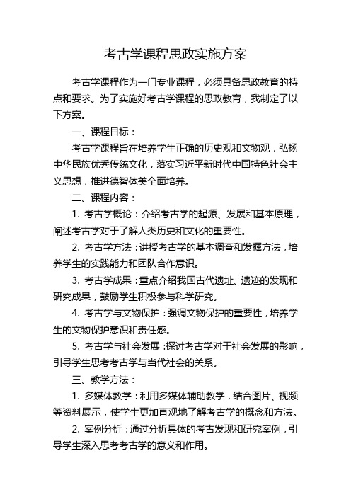 考古学课程思政实施方案