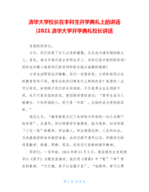 清华大学校长在本科生开学典礼上的讲话-2021清华大学开学典礼校长讲话