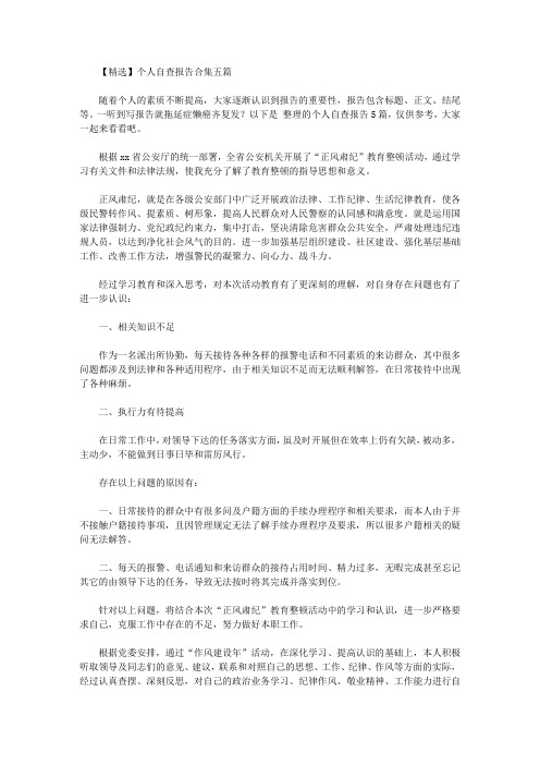 【精选】个人自查报告合集五篇