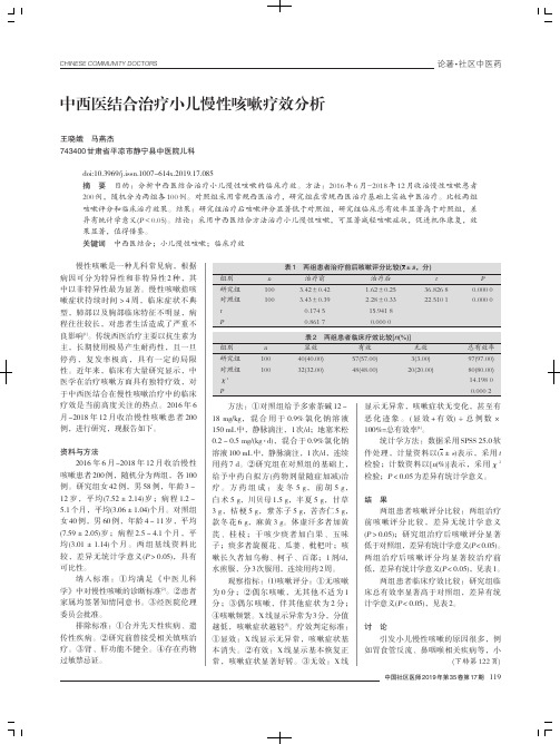 中西医结合治疗小儿慢性咳嗽疗效分析