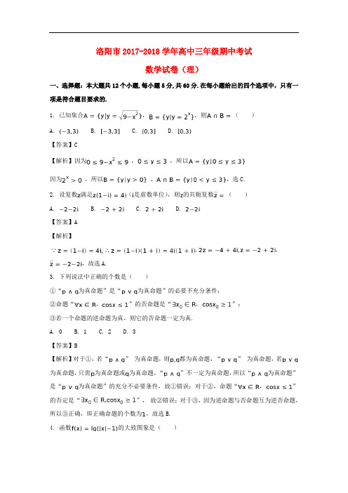 河南省洛阳市高三数学上学期期中试题 理(含解析)