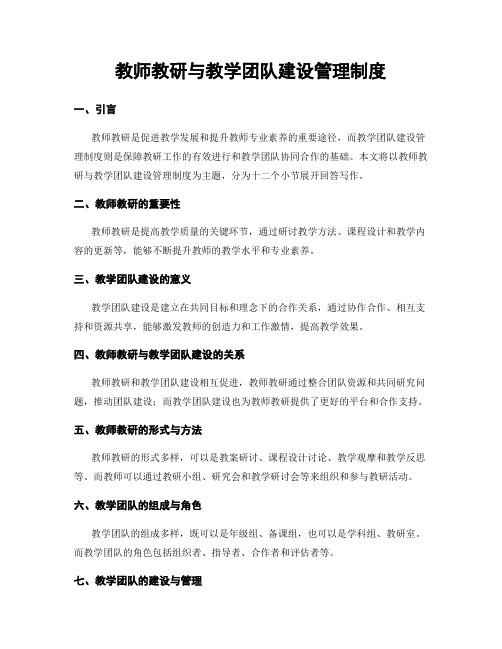 教师教研与教学团队建设管理制度