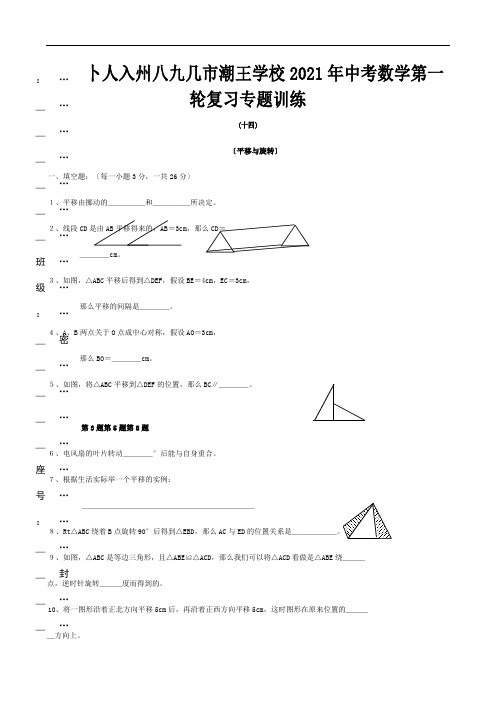 中考数学第一轮复习专题训练14平移与旋转试题