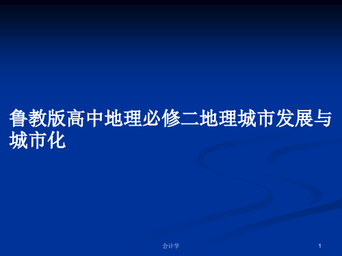 鲁教版高中地理必修二地理城市发展与城市化PPT学习教案