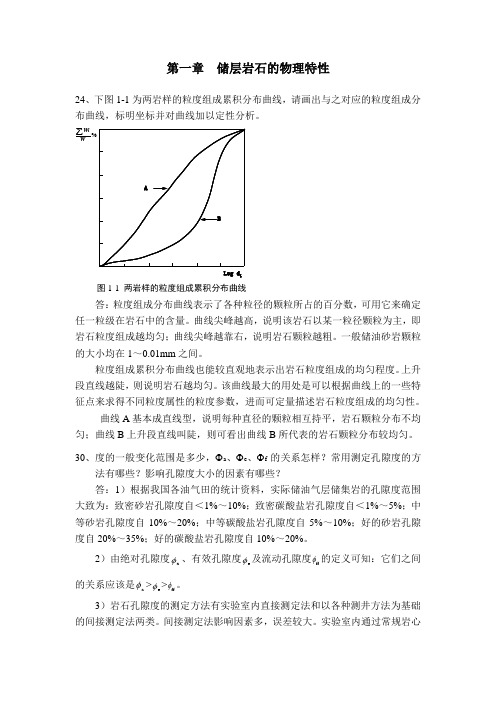 西南石油大学油层物理习题答案