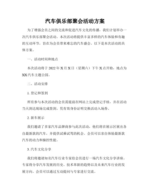 汽车俱乐部聚会活动方案