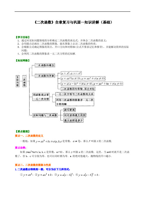 【精编版】华东师大初中数学九年级下册398916《二次函数》全章复习与巩固—知识讲解(基础)