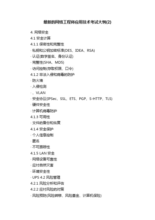 最新的网络工程师应用技术考试大纲（2）