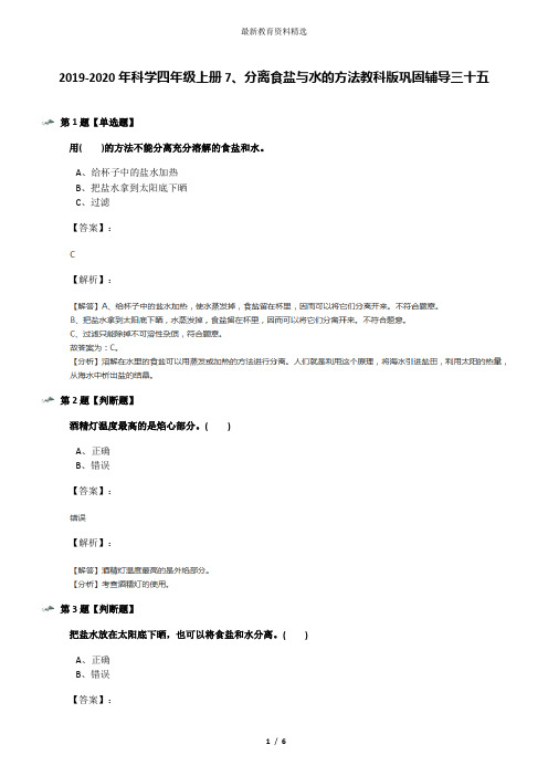 2019-2020年科学四年级上册7、分离食盐与水的方法教科版巩固辅导三十五