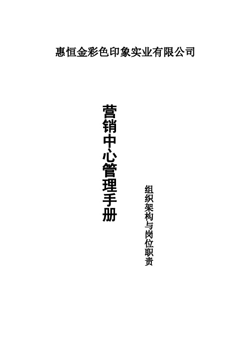 营销中心管理手册——组织架构及岗位职责篇