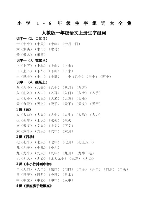 人教版1至6年级语文生字组词汇总(精排版)