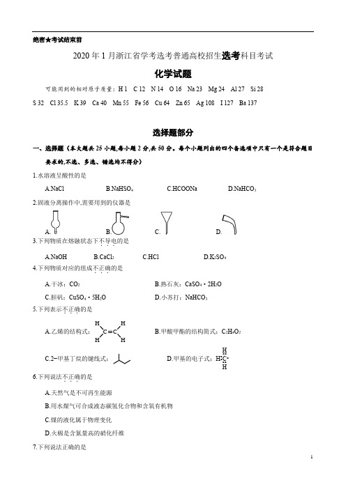 2020年7月浙江省学考选考普通高校招生选考科目考试化学试题与答案