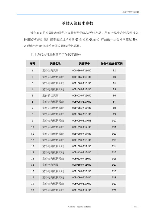 基站天线技术参数