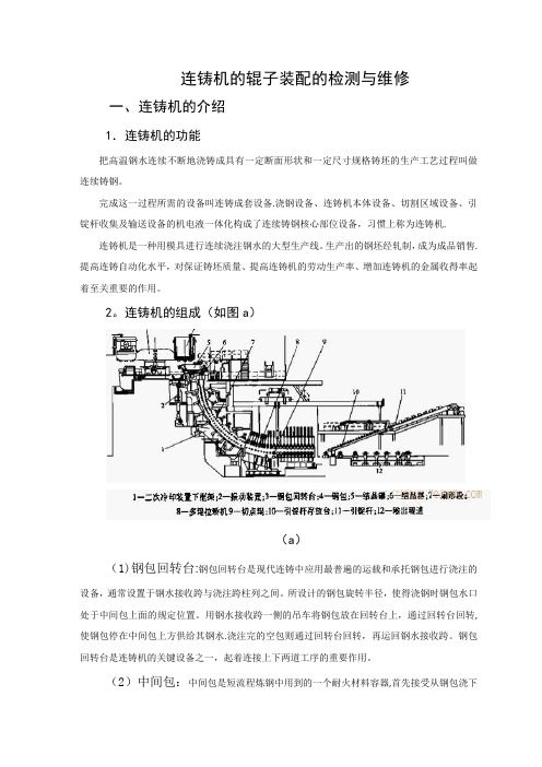 连铸机的辊子装配的检测与维修