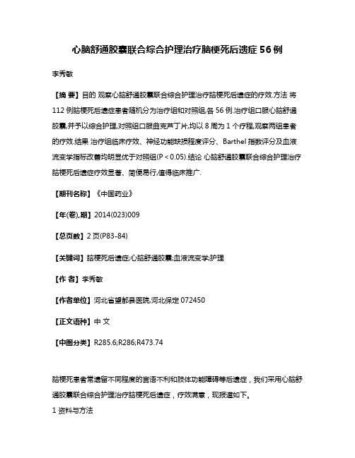 心脑舒通胶囊联合综合护理治疗脑梗死后遗症56例