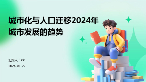 城市化与人口迁移2024年城市发展的趋势