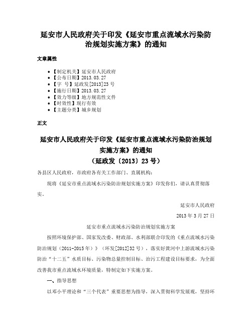 延安市人民政府关于印发《延安市重点流域水污染防治规划实施方案》的通知