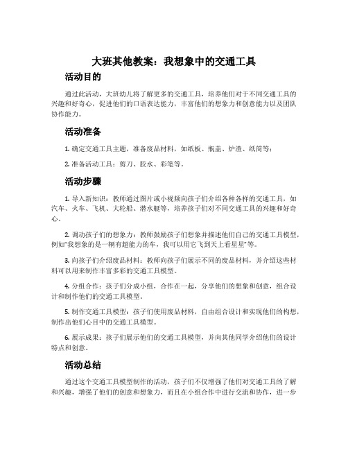 大班其他教案：我想象中的交通工具