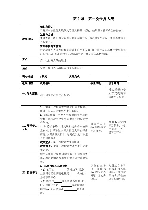 (部编版)九年级历史下册  第8课 第一次世界大战(教案)
