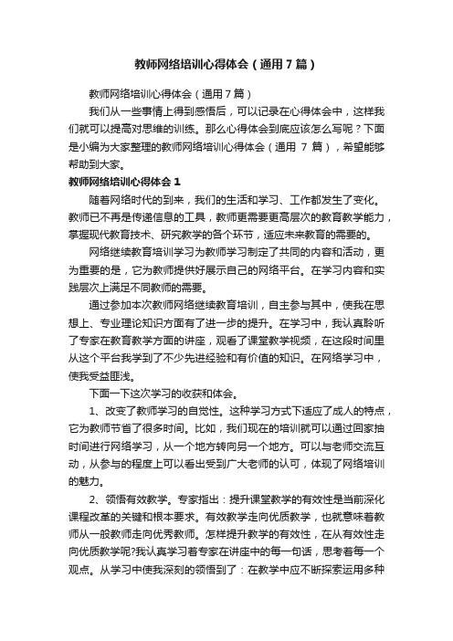 教师网络培训心得体会（通用7篇）