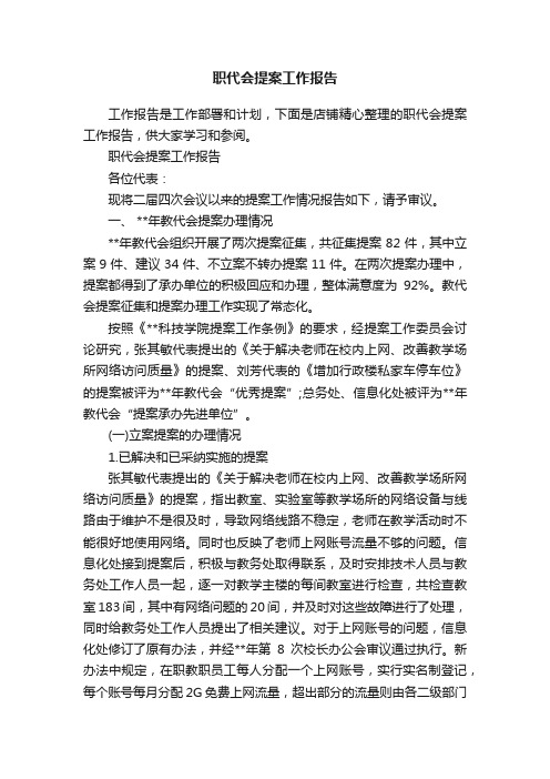 职代会提案工作报告