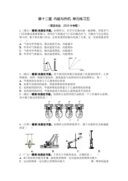 第十二章 内能与热机 单元练习五