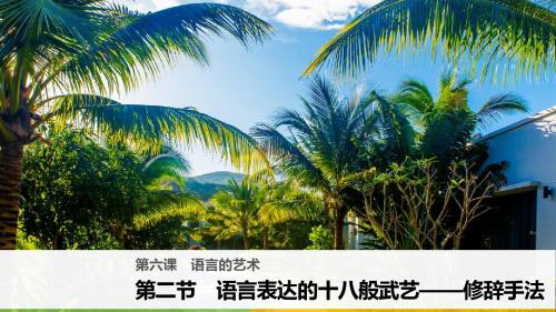 2018版高中语文人教版语言文字应用课件：第六课 第二节 语言表达的十八般武艺——修辞手法