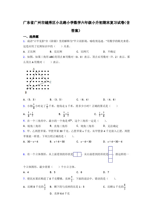 广东省广州市越秀区小北路小学数学六年级小升初期末复习试卷(含答案)