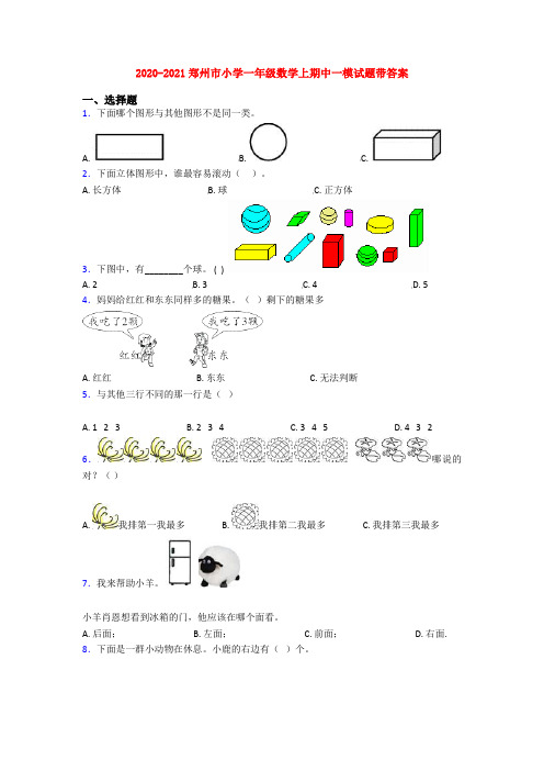 2020-2021郑州市小学一年级数学上期中一模试题带答案