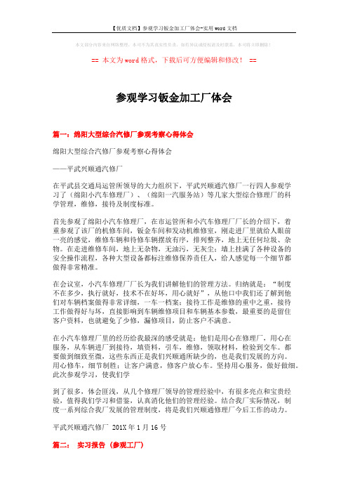 【优质文档】参观学习钣金加工厂体会-实用word文档 (12页)