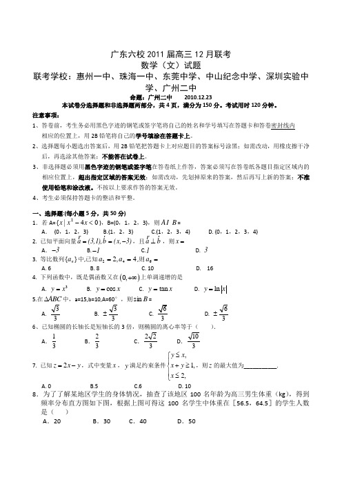 广东六校2011届高三12月联考 数学(文)试题