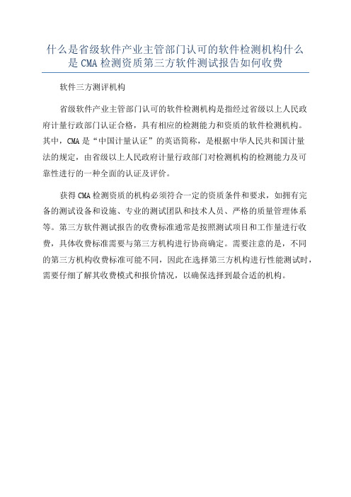 什么是省级软件产业主管部门认可的软件检测机构什么是CMA检测资质第三方软件测试报告如何收费