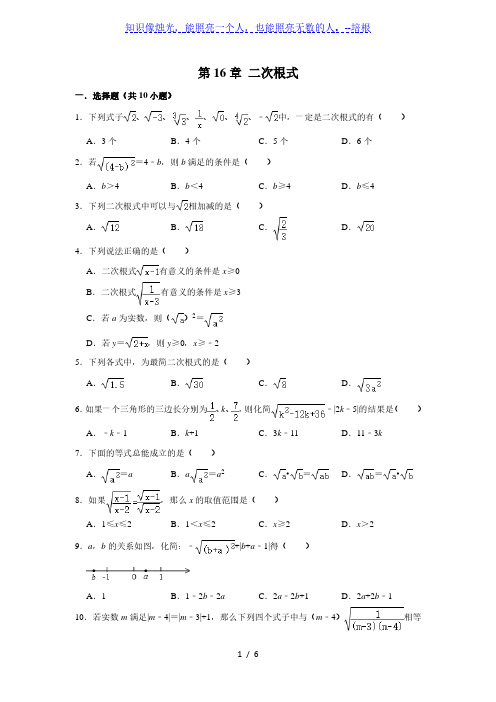 人教版八年级数学下学期 第16章 二次根式  单元练习  含答案