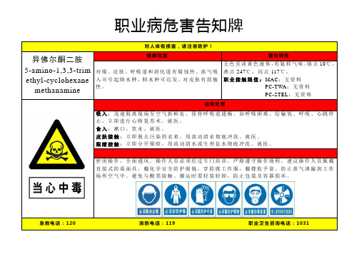 异佛尔酮二胺-职业病危害告知牌