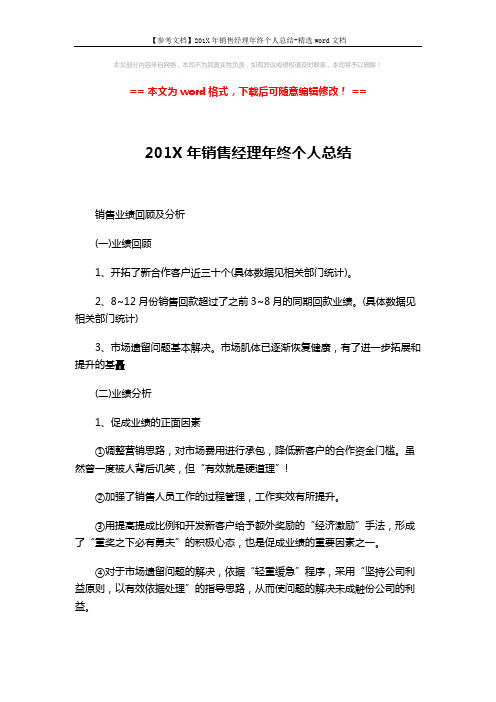 【参考文档】201X年销售经理年终个人总结-精选word文档 (2页)